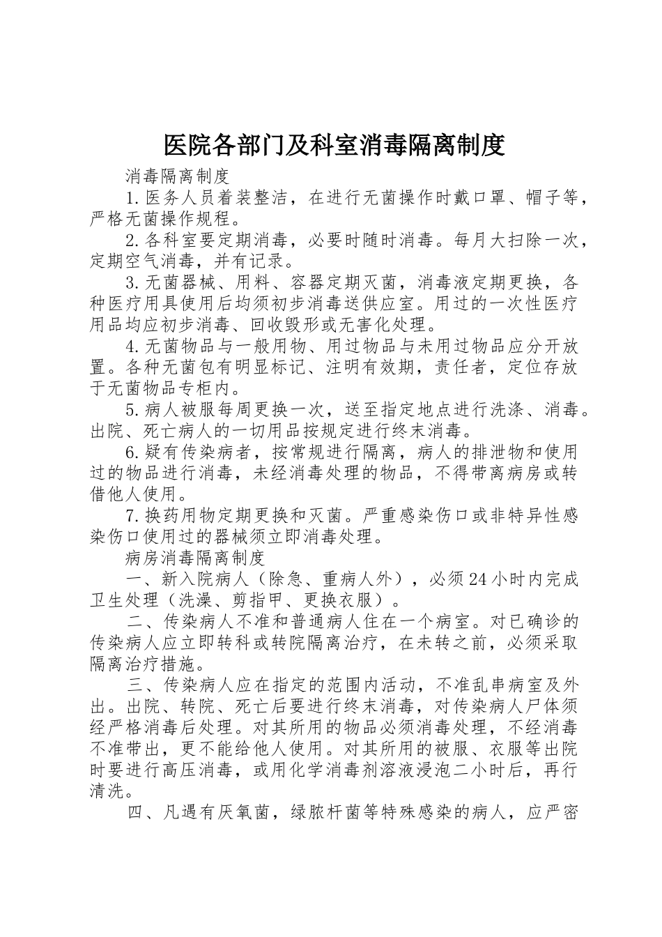 医院各部门及科室消毒隔离规章制度 _第1页