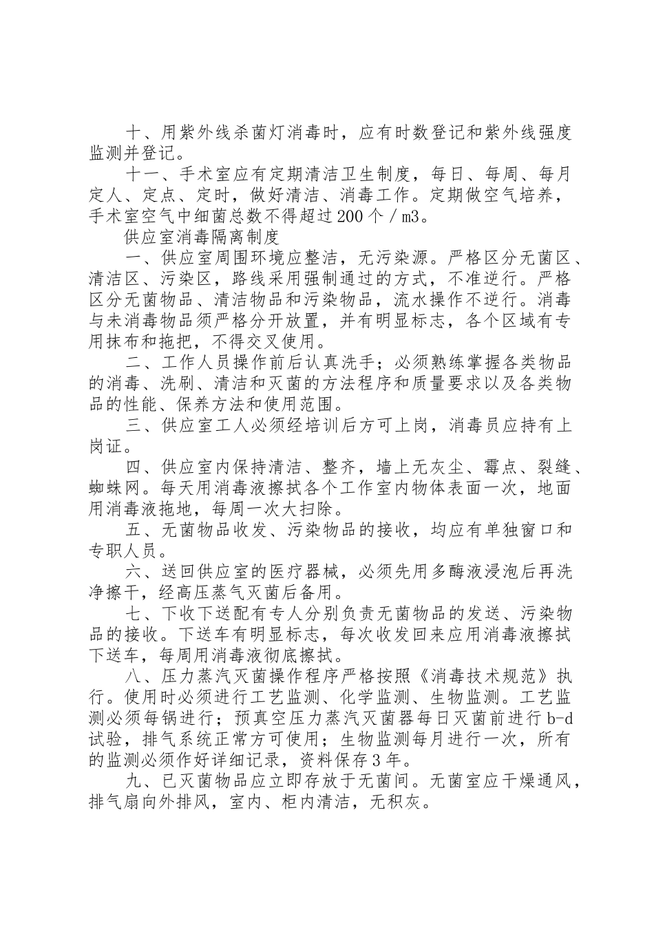 医院各部门及科室消毒隔离规章制度 _第3页