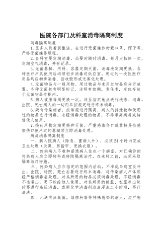 医院各部门及科室消毒隔离规章制度 