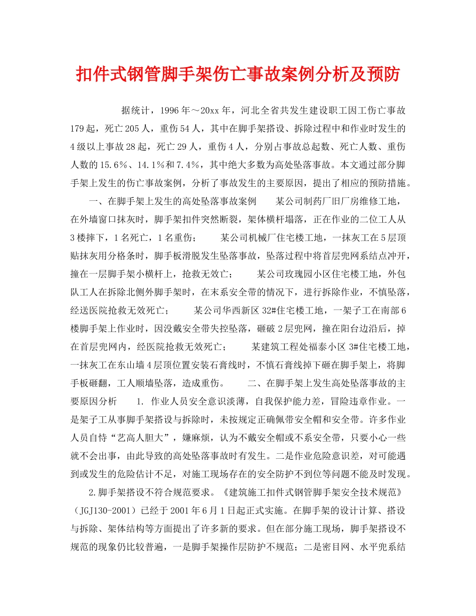 《安全技术》之扣件式钢管脚手架伤亡事故案例分析及预防 _第1页
