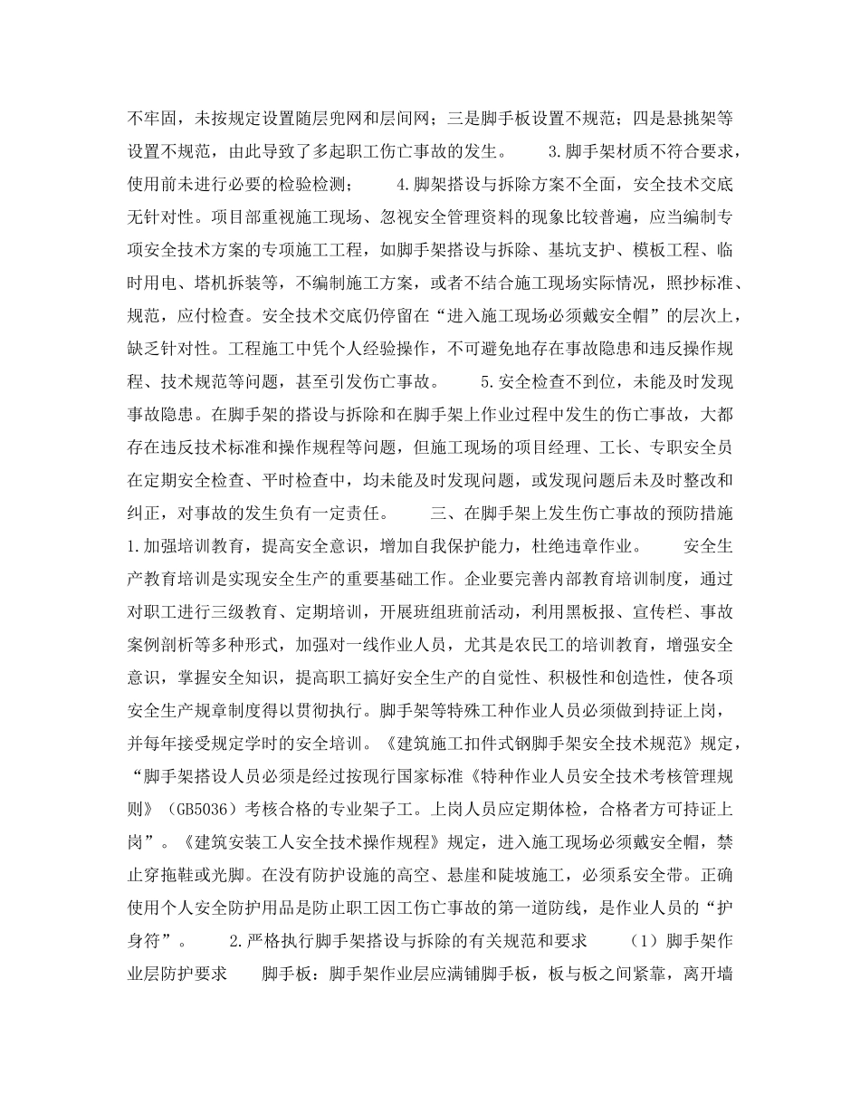 《安全技术》之扣件式钢管脚手架伤亡事故案例分析及预防 _第2页