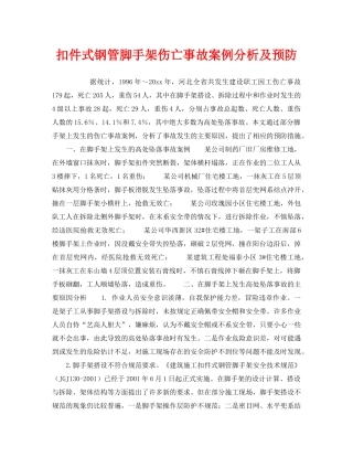 《安全技术》之扣件式钢管脚手架伤亡事故案例分析及预防 