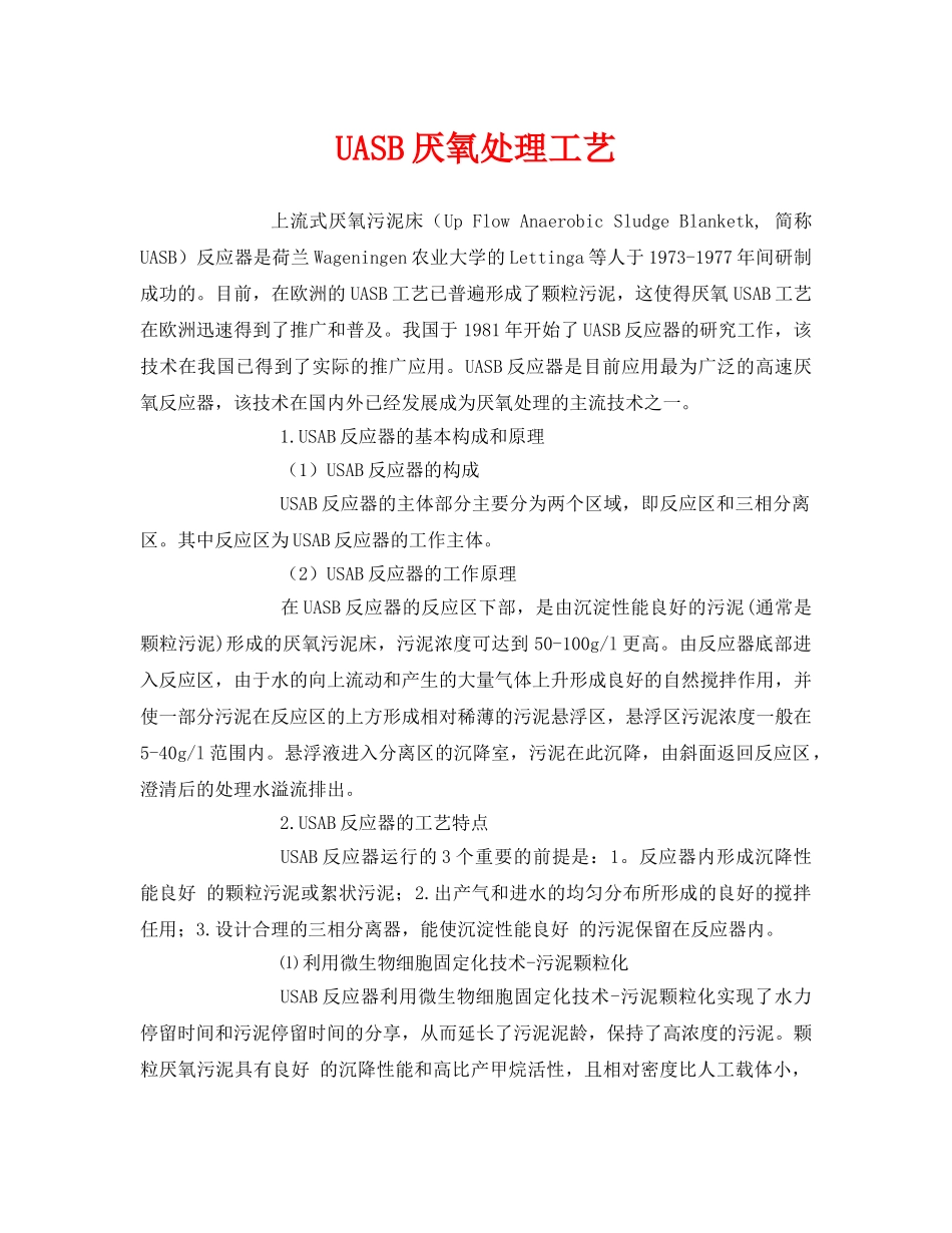 《安全环境-环保技术》之UASB厌氧处理工艺 _第1页