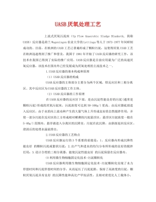 《安全环境-环保技术》之UASB厌氧处理工艺 
