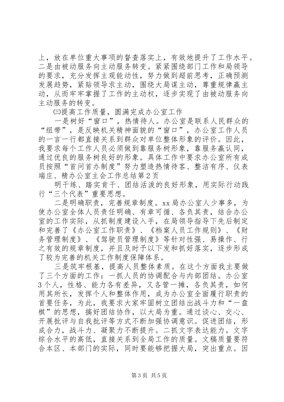 办公室主会工作总结_第3页