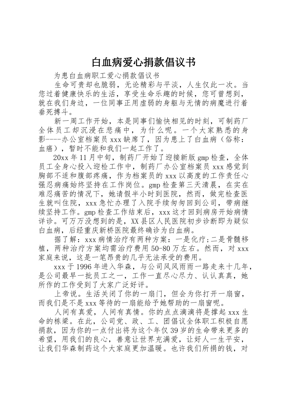 白血病爱心捐款倡议书范文_第1页