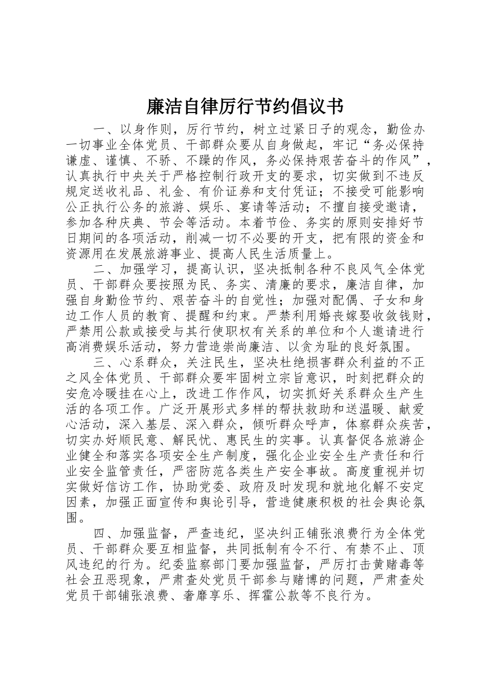 廉洁自律厉行节约倡议书范文_第1页