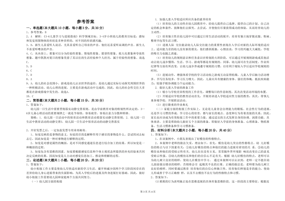 2024年下半年幼儿教师资格证《幼儿保教知识与能力》模拟试题_第3页