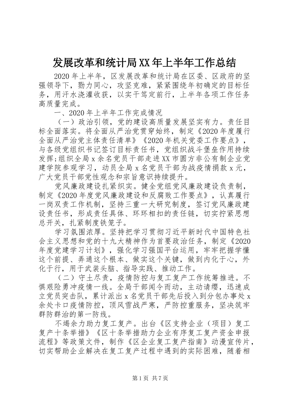 发展改革和统计局XX年上半年工作总结_第1页