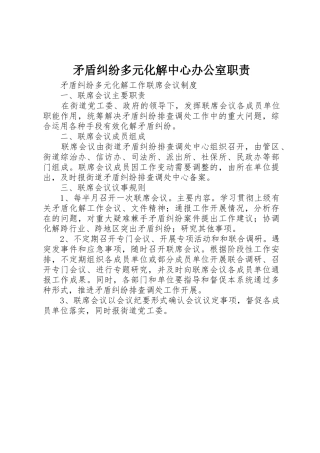 矛盾纠纷多元化解中心办公室职责要求 