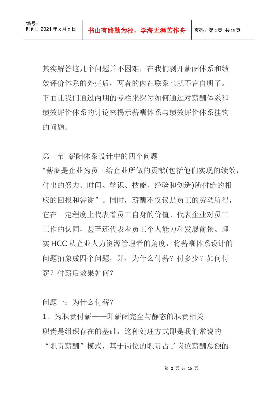 薪酬体系设计中的四个问题_第2页