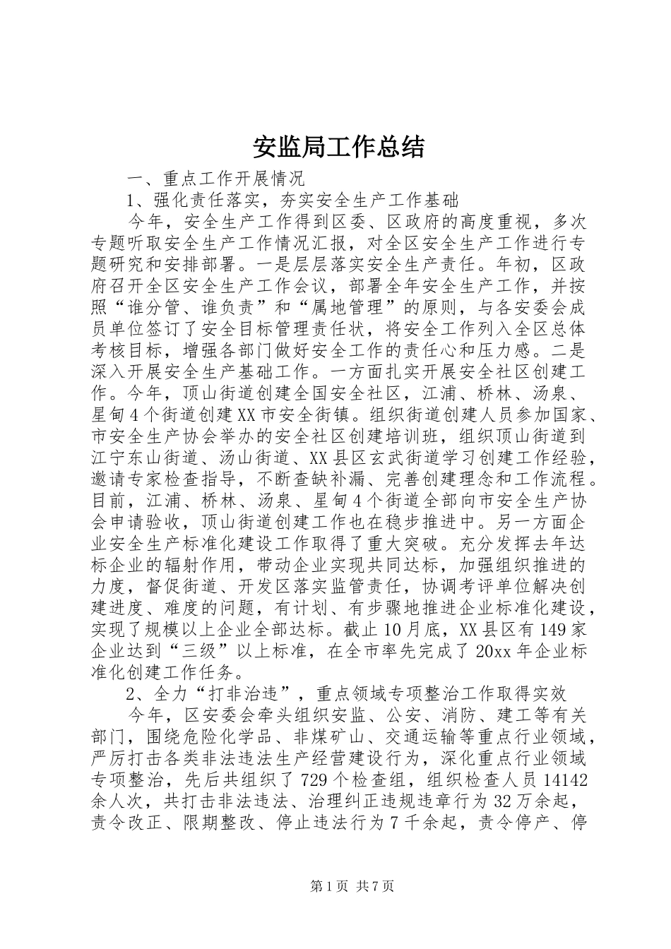 安监局工作总结_3_第1页