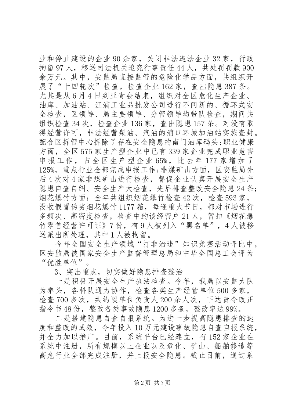 安监局工作总结_3_第2页