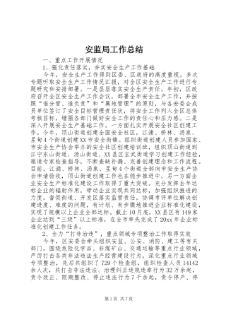 安监局工作总结_3