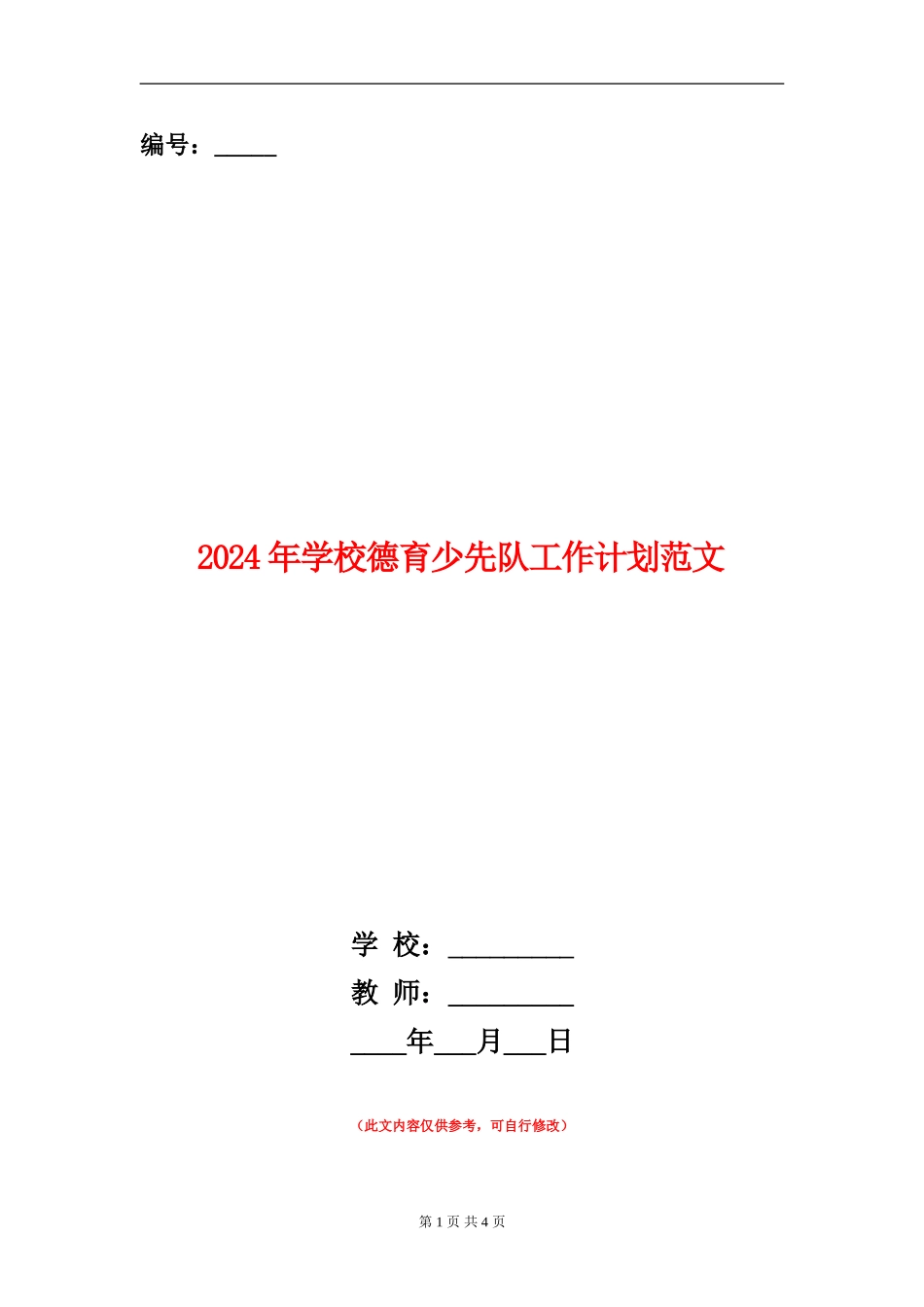 2024年学校德育少先队工作计划范文_第1页