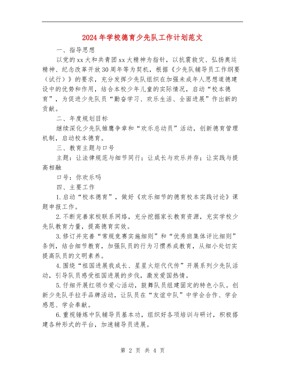 2024年学校德育少先队工作计划范文_第2页