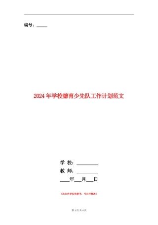2024年学校德育少先队工作计划范文