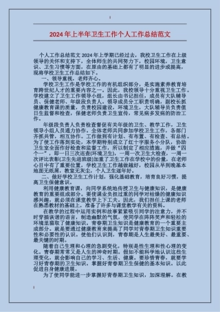 2017年上半年卫生工作个人工作总结范文