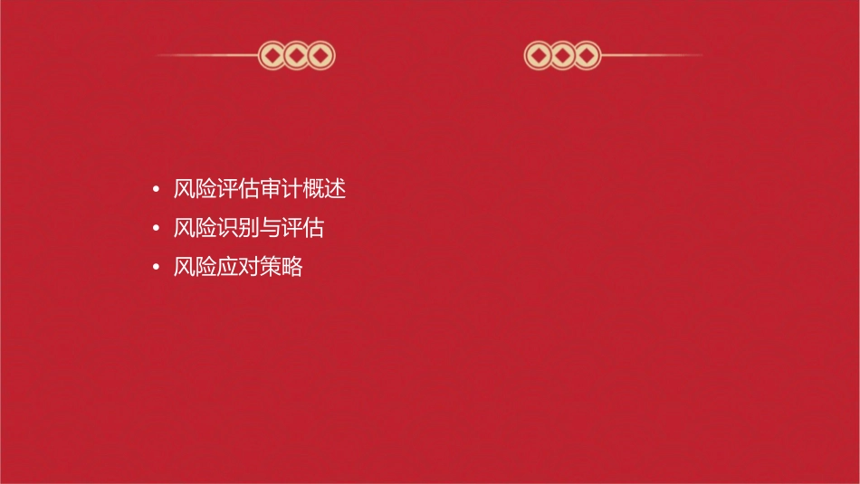 风险评估审计讲解讲义课件_第2页