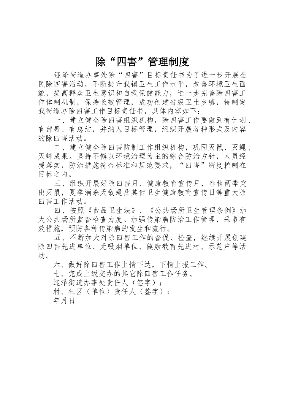 除“四害”管理规章制度 _第1页