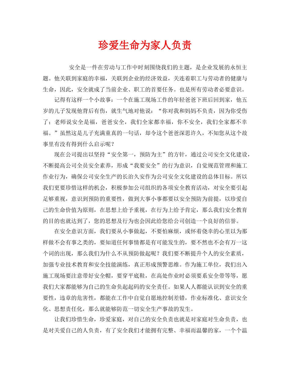 《安全管理文档》之珍爱生命为家人负责 _第1页
