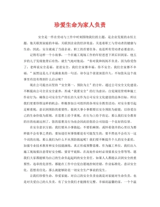 《安全管理文档》之珍爱生命为家人负责 