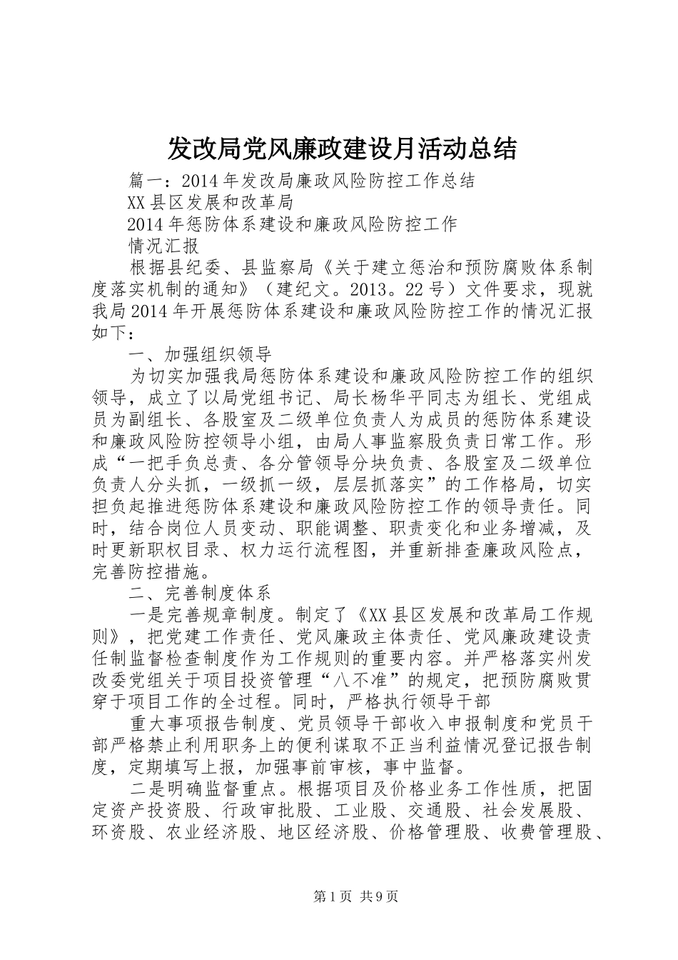 发改局党风廉政建设月活动总结_第1页
