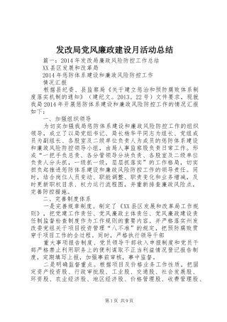 发改局党风廉政建设月活动总结