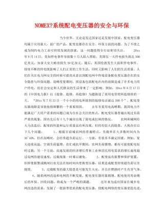 《安全技术》之NOMEX-系统配电变压器的安全与环保 