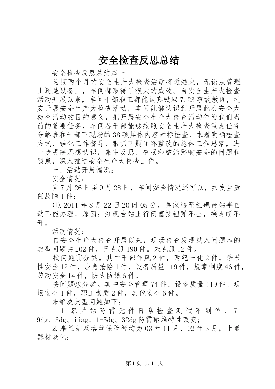 安全检查反思总结_第1页