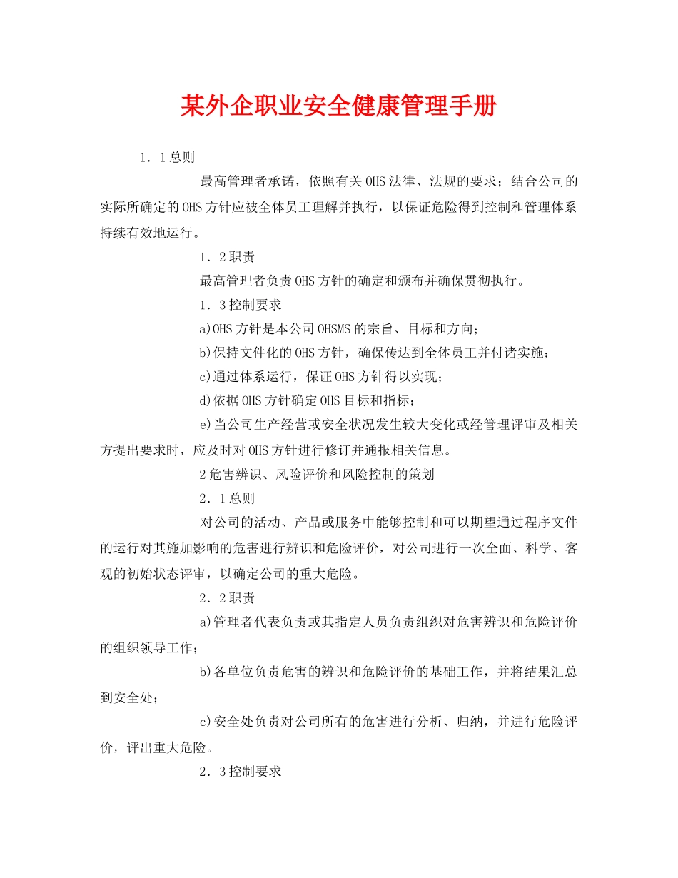《安全管理制度》之某外企职业安全健康管理手册 _第1页