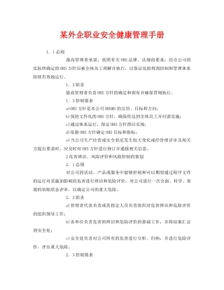 《安全管理制度》之某外企职业安全健康管理手册 