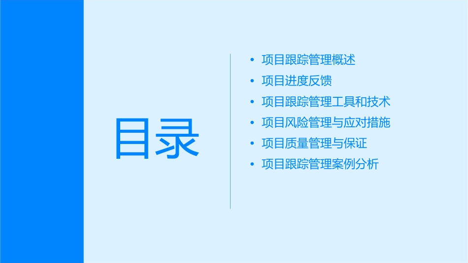 项目跟踪管理及进度反馈课件_第2页
