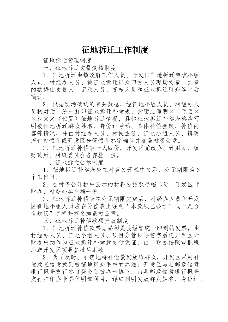 征地拆迁工作管理规章制度_第1页