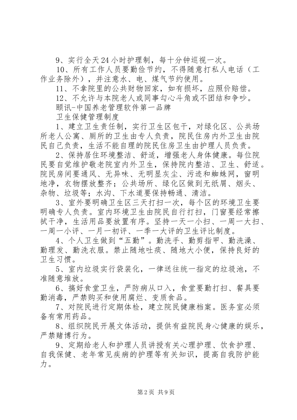 养老院各项管理规章制度细则大全_第2页