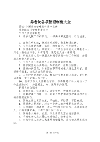 养老院各项管理规章制度细则大全