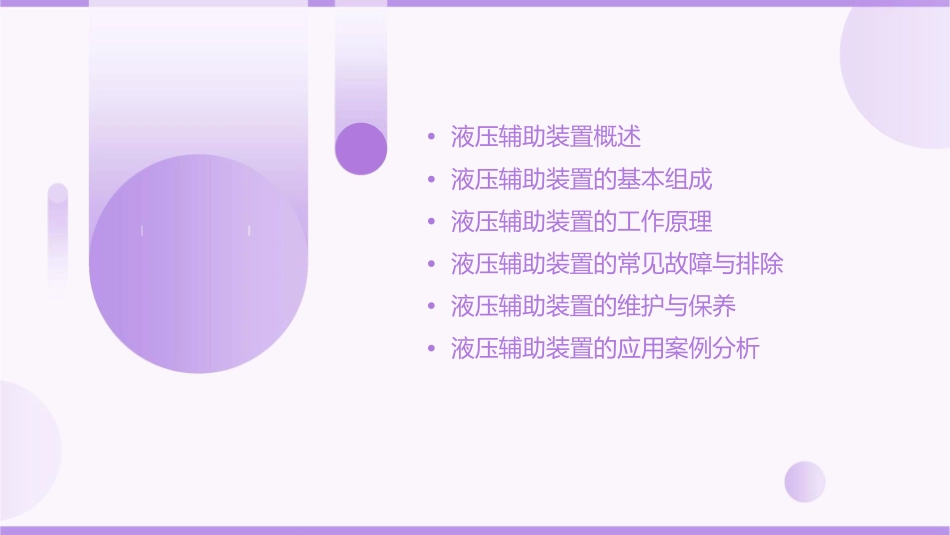 液压辅助装置课件_第2页