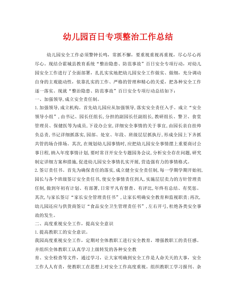《安全管理文档》之幼儿园百日专项整治工作总结 _第1页