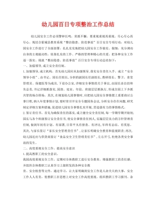 《安全管理文档》之幼儿园百日专项整治工作总结 