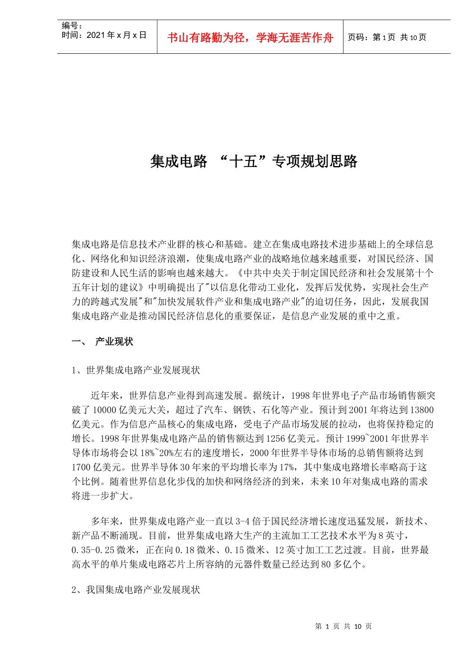 集成电路十五专项规划思路_第1页