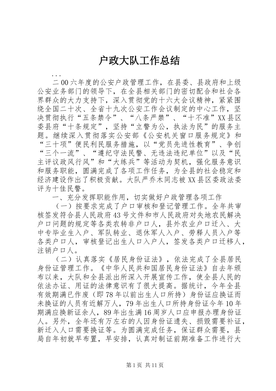 户政大队工作总结_第1页