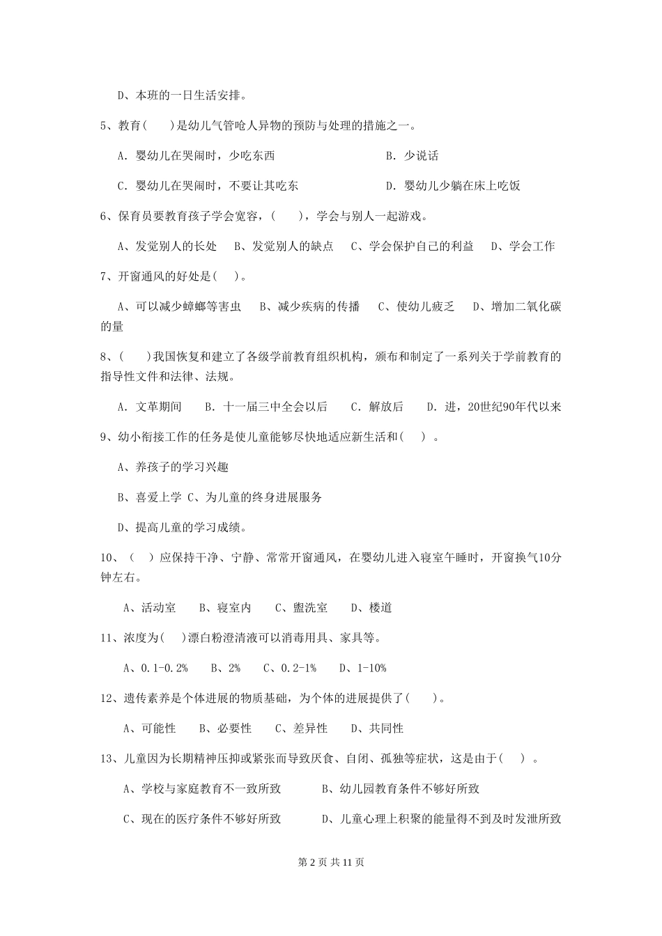 2019年幼儿园保育员五级业务水平考试试卷(含答案)_第2页