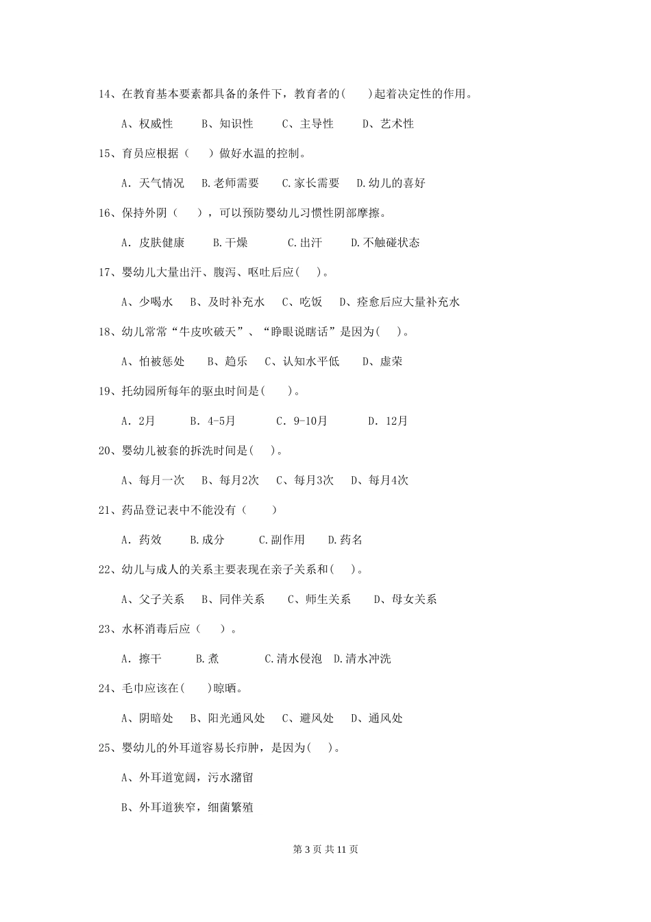 2019年幼儿园保育员五级业务水平考试试卷(含答案)_第3页