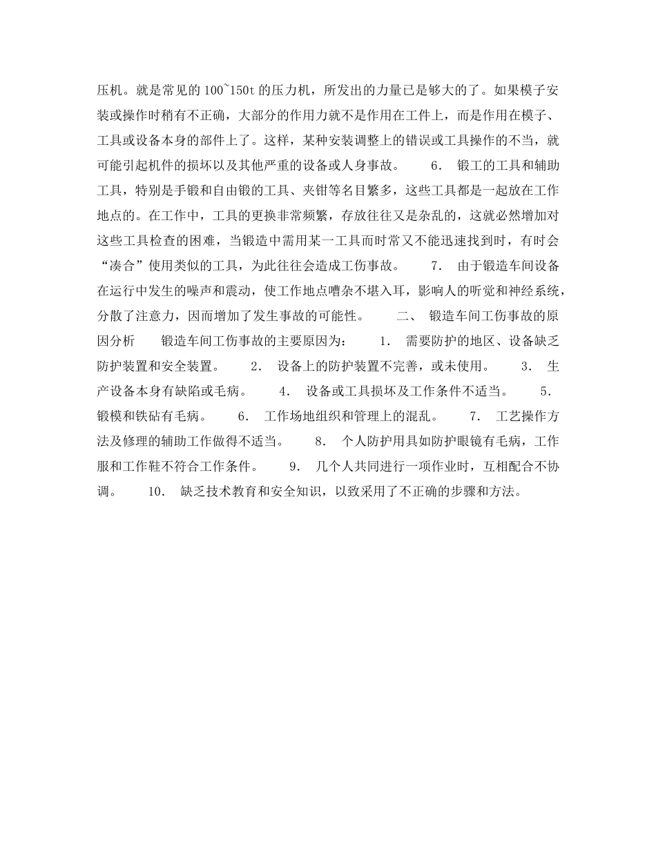 《安全技术》之锻造安全技术概述 _第2页