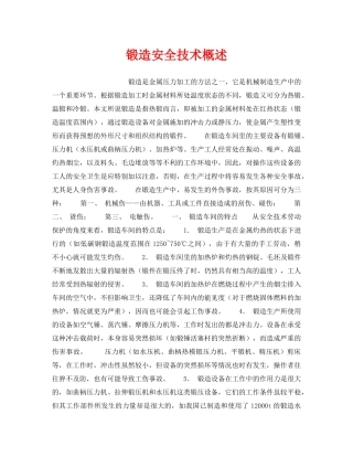《安全技术》之锻造安全技术概述 
