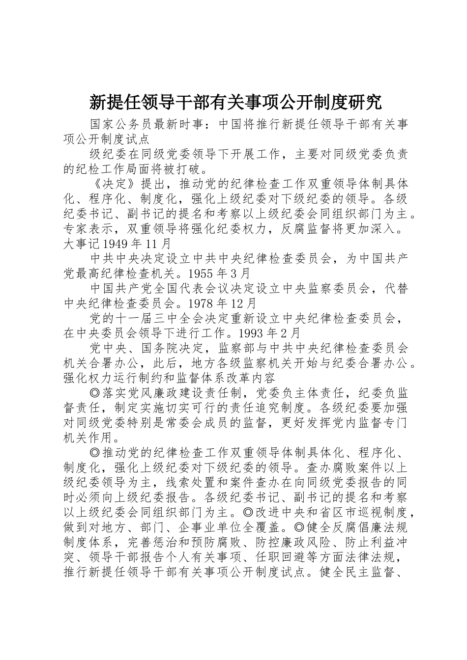 新提任领导干部有关事项公开规章制度研究 _第1页