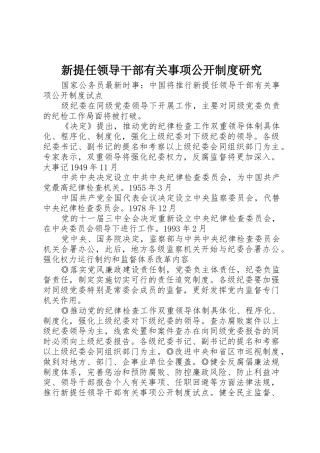 新提任领导干部有关事项公开规章制度研究 