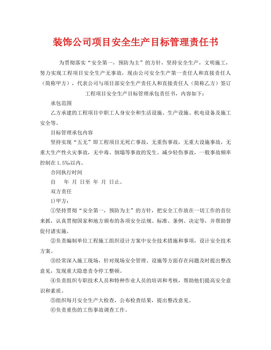 《安全管理文档》之装饰公司项目安全生产目标管理责任书 _第1页