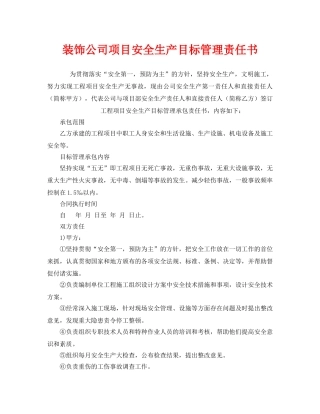 《安全管理文档》之装饰公司项目安全生产目标管理责任书 