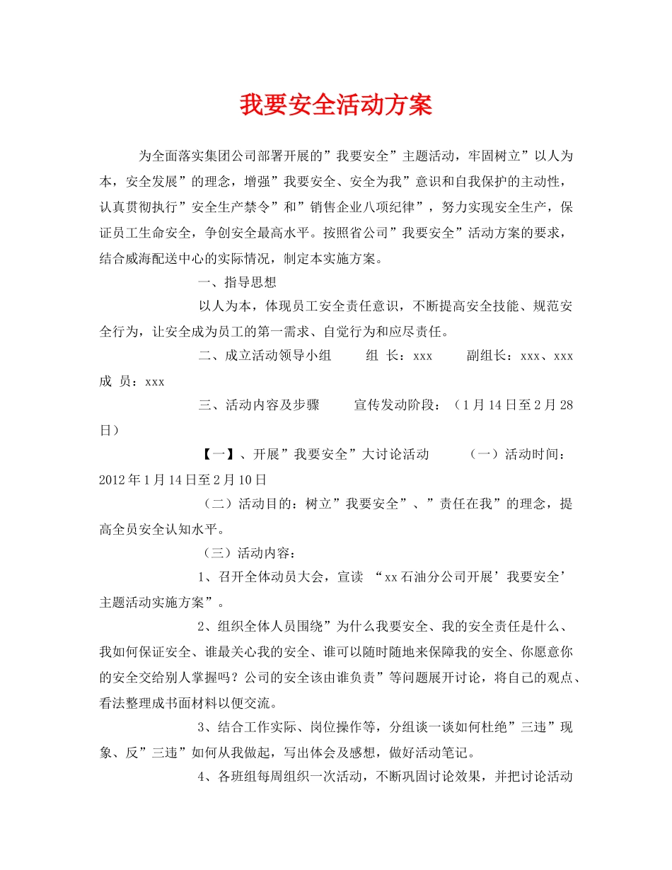 《安全管理文档》之我要安全活动方案 _第1页
